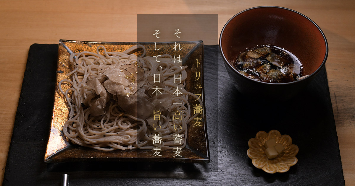 北新地 トリュフ蕎麦 わたなべ의 공식 사이트 이미지